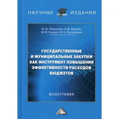 Государственные и муниципальные закупки как инструмент повышения эффективности расходов бюджетов