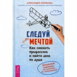 Следуй за мечтой. Как сменить профессию и найти дело по душе