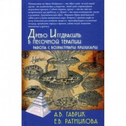 Древо Иггдрасиль в песочной терапии. Работа с возрастными кризисами