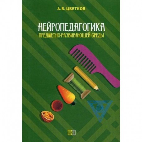 Нейропедагогика предметно-развивающей среды