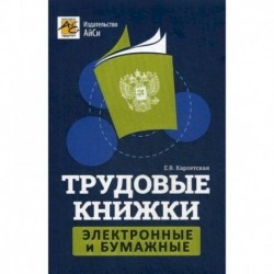 Трудовые книжки: электронные и бумажные