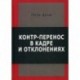 Контр-перенос в кадре и в отклонениях