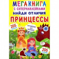 Мегакнига с супернаклейками. Найди отличия. Принцессы