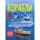 Корабли