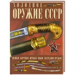 Холодное оружие СССР