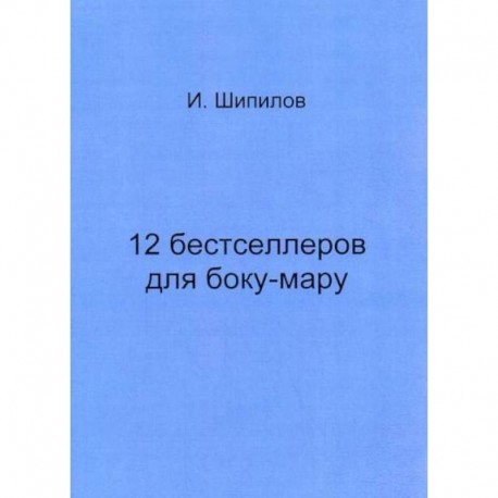 12 бестселлеров для боку-мару