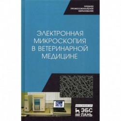 Электронная микроскопия в ветеринарной медицине