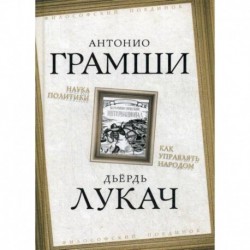 Наука политики. Как управлять народом