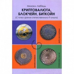 Криптовалюта, блокчейн, биткойн (С точки зрения отечественного IT-опыта)