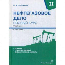 Нефтегазовое дело. Полный курс