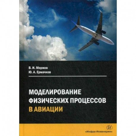 Моделирование физических процессов в авиации