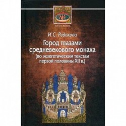 Город глазами средневекового монаха (по экзегетическим текстам первой половины XII в.)