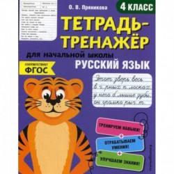 Русский язык. 4 класс