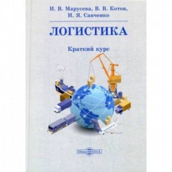 Логистика