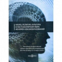 Наука, религия, культура в постсекулярном мире: феномен квазиобразований