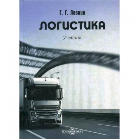 Логистика