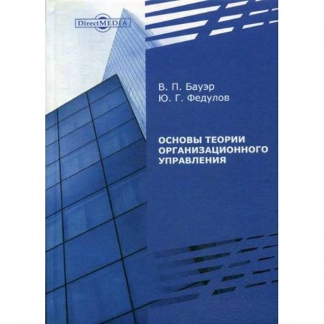 Основы теории организационного управления