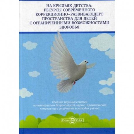 На крыльях детства: ресурсы современного коррекционно-развивающего пространства для детей с ограниченными возможностями