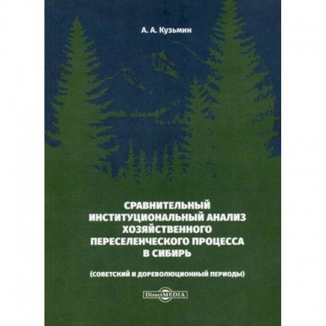Сравнительный институциональный анализ хозяйственного переселенческого процесса в Сибирь (советский и дореволюционный