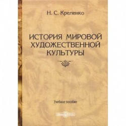 История мировой художественной культуры