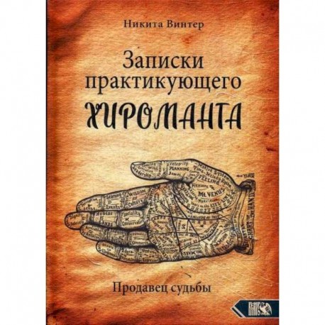 Записки практикующего хироманта. Продавец судьбы