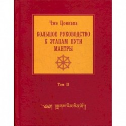 Большое руководство к этапам пути Мантры ('Нагрим Ченмо')