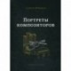 Портреты композиторов