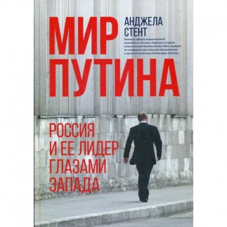 Мир Путина : Россия и ее лидер глазами Запада