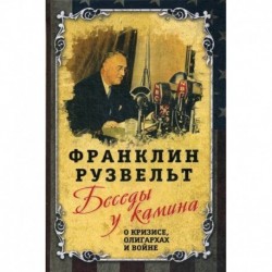 Беседы у камина. О кризисе, олигархах и войне