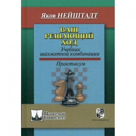 Ваш решающий ход
