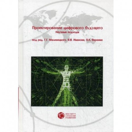 Проектирование цифрового будущего. Научные подходы