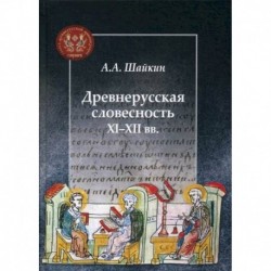 Древнерусская словесность XI-XII вв