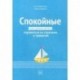 Спокойные. Как помочь детям справиться со страхами и тревогой