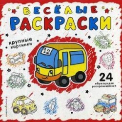 Веселые раскраски. Красная