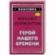 Герой нашего времени (с ил.)_. Лермонтов М.Ю.