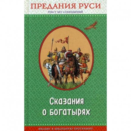 Сказания о богатырях. Предания Руси