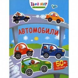 Автомобили