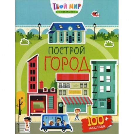 Построй город