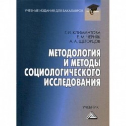 Методология и методы социологического исследования