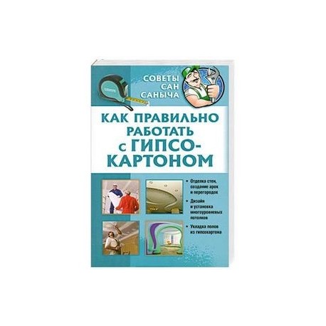 Как правильно работать с гипсокартоном