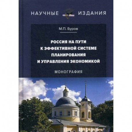 Россия на пути к эффективной системе планирования и управления экономикой