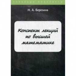 Конспект лекций по высшей математике