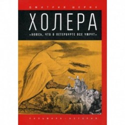 Холера: 'Боюсь, что все в Петербурге умрут'