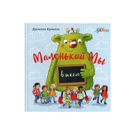 Маленький Мы в школе