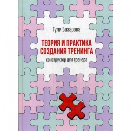 Теория и практика создания тренинга: Конструктор для тренера