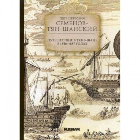 Путешествие в Тянь-Шань в 1856 -1857 годах