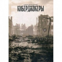 Киберджокеры