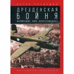 Дрезденская бойня: Возмездие или преступление?