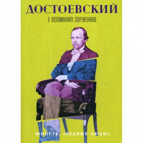 Достоевский в воспоминаниях современников