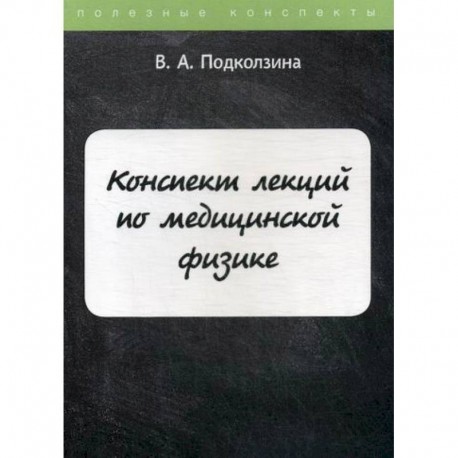 Конспект лекций по медицинской физике